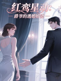红鸾心动：爵爷的逃婚娇妻