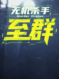 無機(jī)殺手：至群