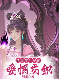 精靈夢(mèng)葉羅麗：愛(ài)恨交織