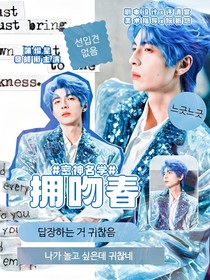 偶像練習生：重生來愛你