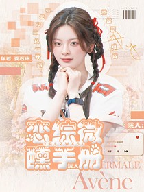 院人：戀綜微醺手冊(cè)