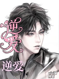 逆愛：逆愛
