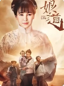 娘道（盼薇）