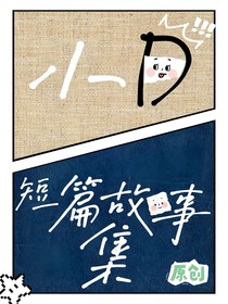 小D的短篇故事集