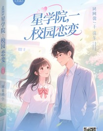 星學(xué)院：你們就是我們的光