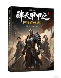 刑天鎧甲之護(hù)守青州城