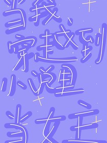 當(dāng)我穿越到小說里當(dāng)女主（傻白甜）