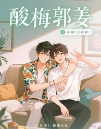 酸梅郭姜