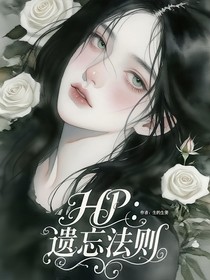 HP：遗忘法则