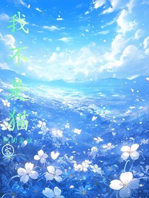 言情：我不是貓