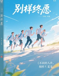 别样终愿