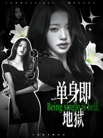 韩娱：单身即地獄