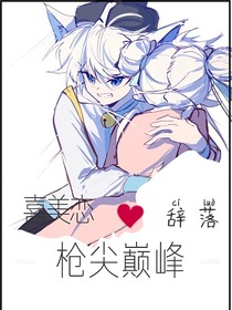 喜美：槍尖巔峰