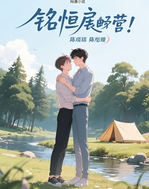 銘恒在露營