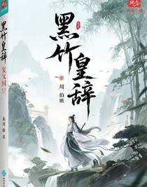 墨竹皇辭