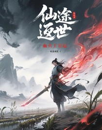 仙途逆世：風(fēng)云之變