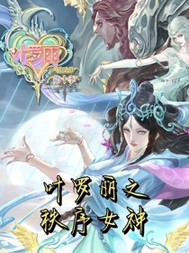 葉羅麗：秩序女神