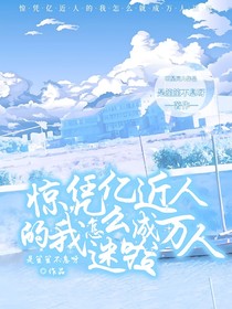驚，憑億近人的我怎么成萬人迷啦