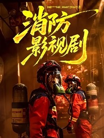 消防影視劇