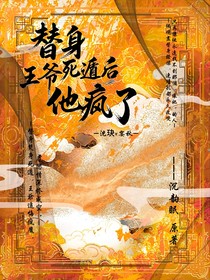 替身死遁后王爷他疯了