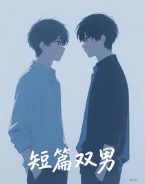 短篇雙男