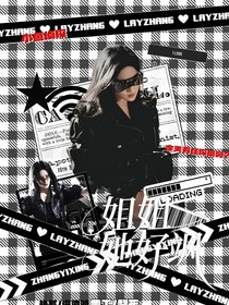 郭文韜：姐姐她好颯