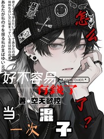 好不容易有錢了，當(dāng)一次混子怎么了？