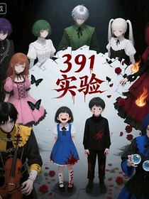 391實(shí)驗(yàn)