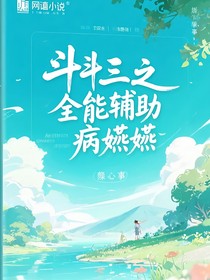 斗三之全能輔助