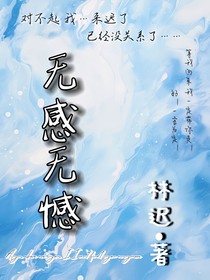 無感無憾