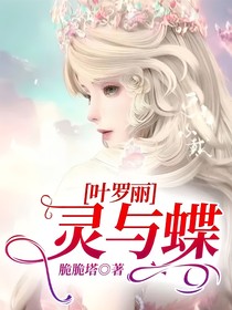 叶罗丽：灵与蝶