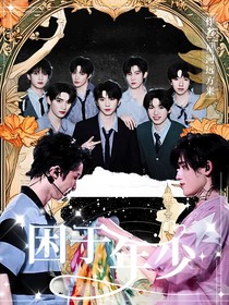 祺軒：困于年少