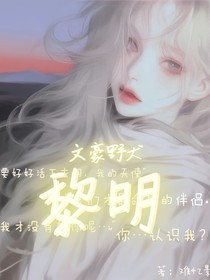 文豪野犬：黎明