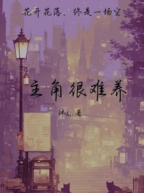 主角很难养