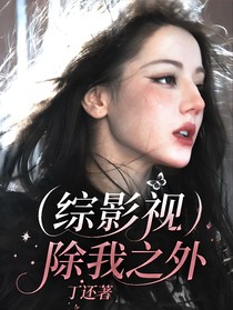 （综影视）除我之外