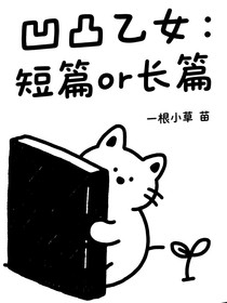 凹凸乙女：短篇or长篇