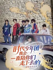 時(shí)代少年團(tuán)：我會(huì)一直陪你們走下去的