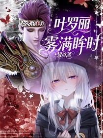 葉羅麗：霧滿眸時