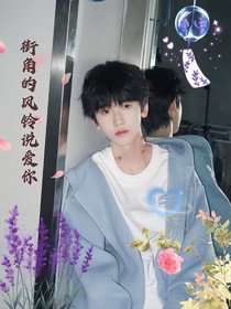 all奇：街角的风铃说我爱你