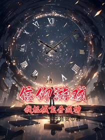 信仰游戲我機(jī)械飛升成神