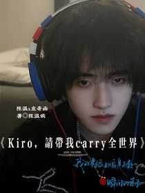 左奇函：Kiro，請(qǐng)帶我carry全世界