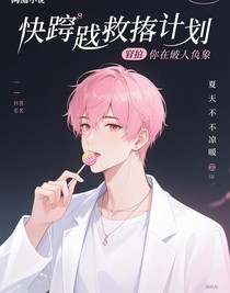 快穿拯救計(jì)劃，宿主他又在崩人設(shè)