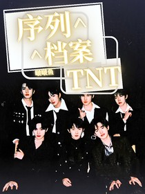 序列档案：TNT