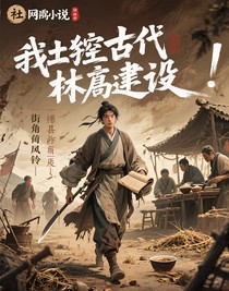我在古代搞建设！
