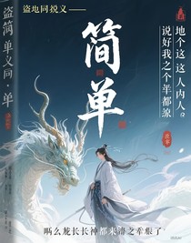 盜筆同人——說(shuō)好我是個(gè)凡人，怎么麒麟老祖宗都來(lái)拜我了