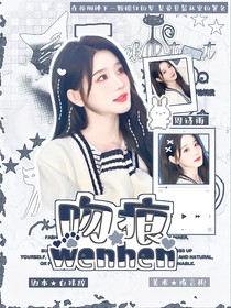 王櫓杰：吻痕