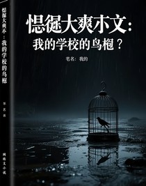 懸疑大爽文：我的學(xué)校是鳥籠
