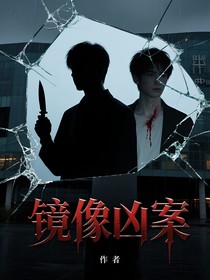 鏡像兇案