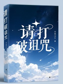 請(qǐng)打破詛咒