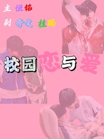 校園戀與愛